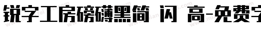 锐字工房磅礴黑简 闪 高字体转换